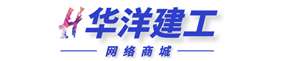 华洋建工商城